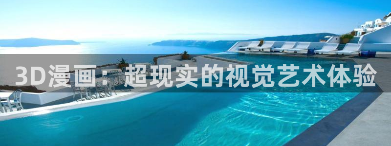 旧版土豪漫画登录页面：3D漫画：超现实的视觉艺术体验