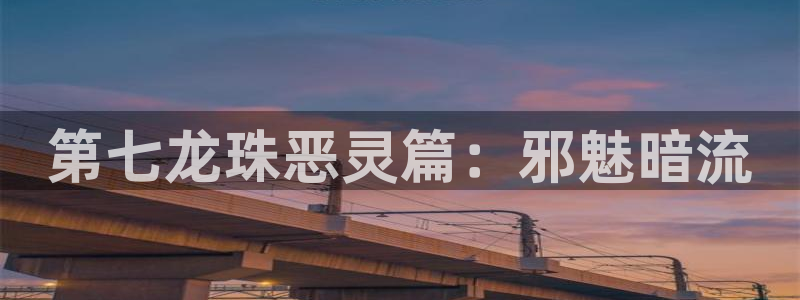 旧版土豪漫画2019：第七龙珠恶灵篇：邪魅暗流